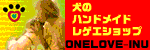 ���Υϥ�ɥᥤ�ɥ쥲������åס�ONELOVE-INU��